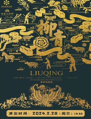 话剧《柳青》吉安站