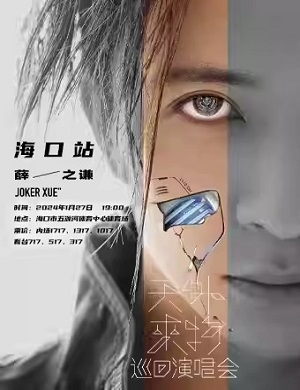 薛之谦海口演唱会