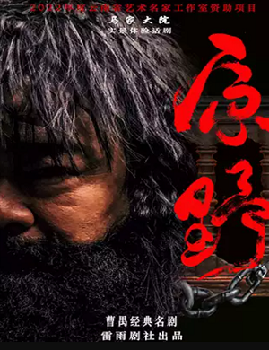 话剧《原野》昆明站