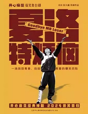 舞台剧《夏洛特烦恼》深圳站