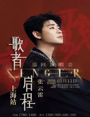 张云雷上海演唱会