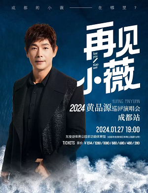 黄品源成都演唱会