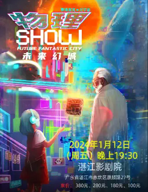 亲子剧《物理SHOW·未来幻城》湛江站