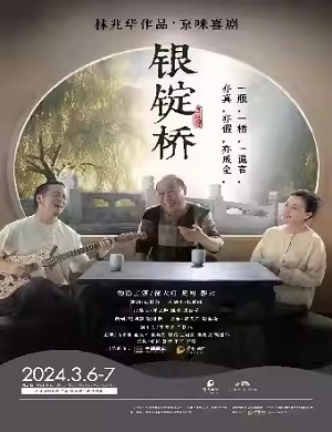 话剧《银锭桥》深圳站