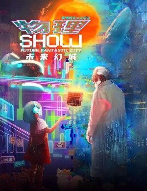 2025亲子剧物理SHOW·未来幻城郑州站
