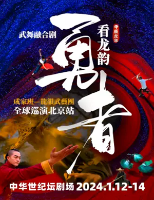 舞台剧《勇者》北京站