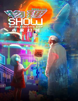 《物理秀SHOW·未来幻城》洛阳站