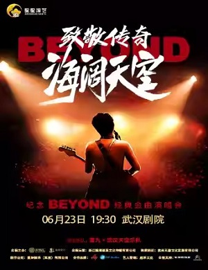 纪念beyond经典金曲武汉演唱会