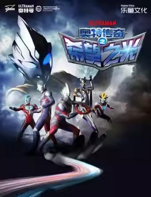 儿童剧《奥特传奇之希望之光》广州站