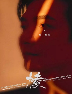 陈楚生长沙演唱会