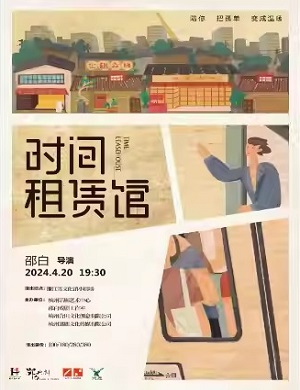 话剧《时间租赁馆》杭州站