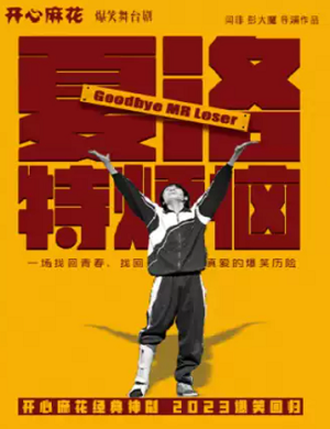 舞台剧《夏洛特烦恼》济南站