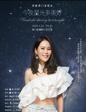 周蕙澳门演唱会