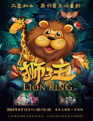 音乐剧《狮子王》重庆站