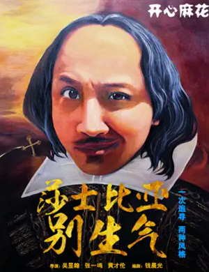 舞台剧《莎士比亚别生气》天津站