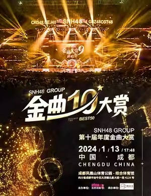 SNH48 GROUP第十届年度金曲大赏成都站