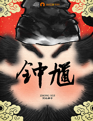 2025河北梆子钟馗郑州站