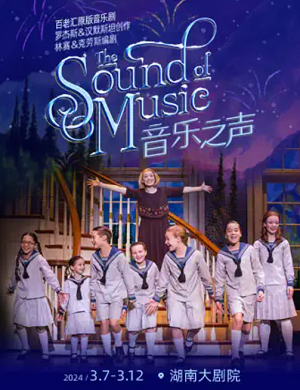 2025音乐剧音乐之声长沙站