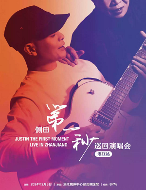 2025侧田湛江演唱会