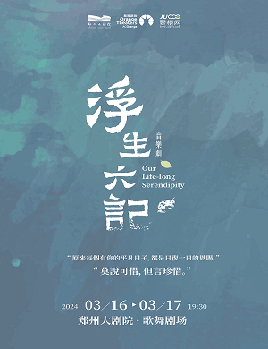 2025音乐剧浮生六记郑州站