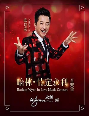 2025庾澄庆澳门演唱会