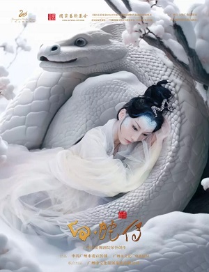 舞剧《白蛇传》广州站
