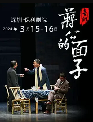 喜剧《蒋公的面子》深圳站