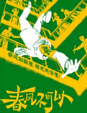 舞台剧《春风不可以》无锡站