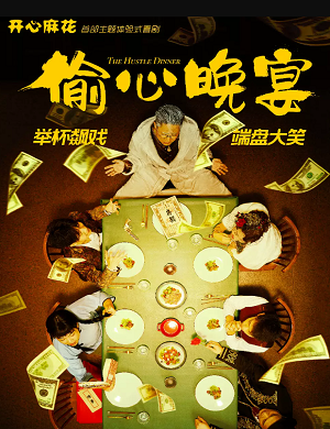 2025喜剧偷心晚宴沈阳站