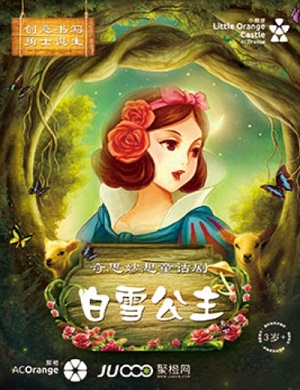 2025儿童剧白雪公主郑州站
