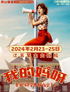 舞台剧《我的妈呀》南京站