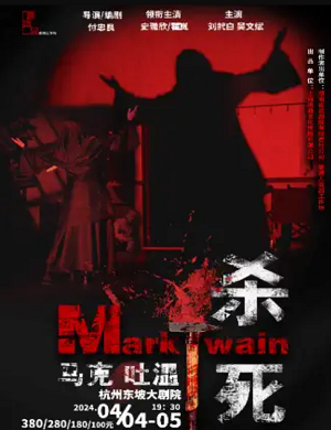 话剧《杀死马克吐温》杭州站