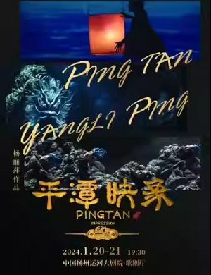 舞剧《平潭映象》扬州站