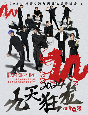 坤音南京演唱会