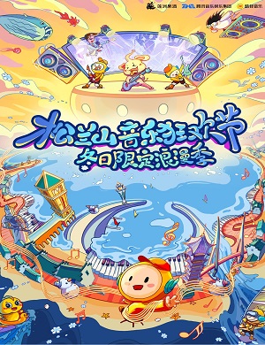 2025宁波松兰山音乐狂欢节