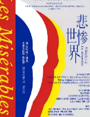 舞台剧《悲惨世界》无锡站