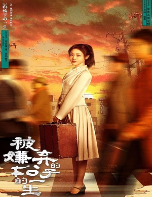 舞台剧《被嫌弃的松子的一生》青岛站