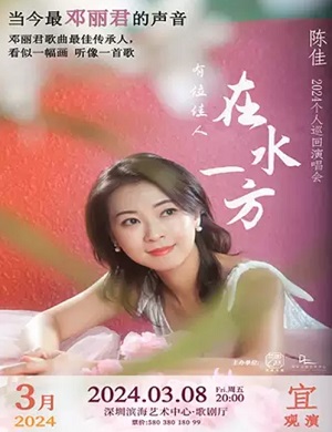 陈佳深圳演唱会