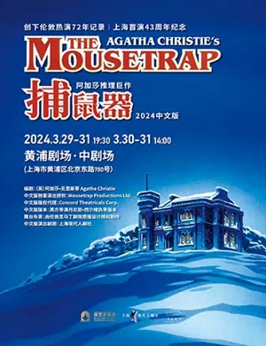 2025舞台剧捕鼠器上海站