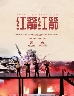 话剧《红箭红箭》西安站