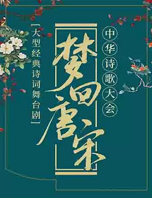 舞台剧《梦回唐宋一中华诗歌大会》北京站