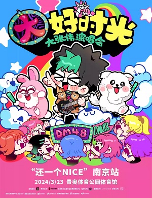 大张伟南京演唱会