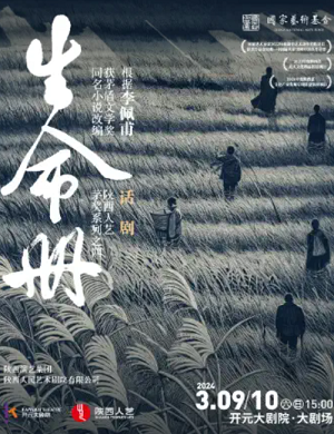 话剧《生命册》西安站