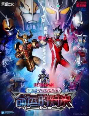 舞台剧《奥特英雄银河格斗命运的对决》上海站