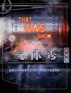科学剧《气体秀》北京站