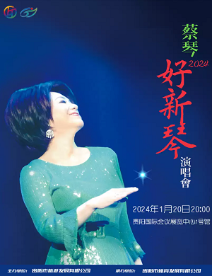 蔡琴贵阳演唱会