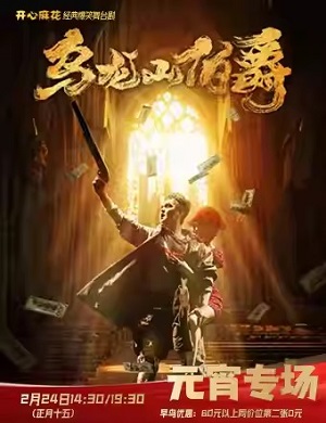 舞台剧《乌龙山伯爵》郑州站