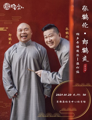 2025张鹤伦郎鹤炎温州相声专场