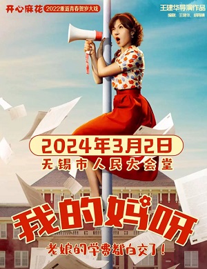 舞台剧《我的妈呀》无锡站