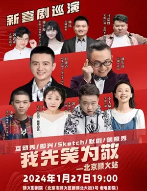 喜剧《我先笑为敬》北京站